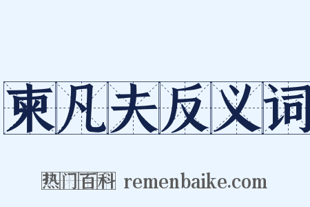 柬凡夫反义词是什么意思的图片